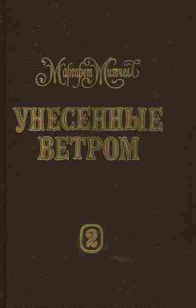 Книга Митчелл М. Унесённые ветром Комплект из двух книг, 11-4477, Баград.рф